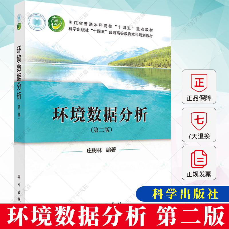 环境数据分析第二版庄树林主编第2版新工科建设新形态教材书籍机器学习深度学习基础理论大学专科本科教材用书科学出版社