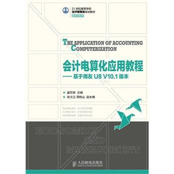 会计电算化应用教程:基于用友U8 V10.1版本翟东晖青年会计电算化高等学校教材教材书籍