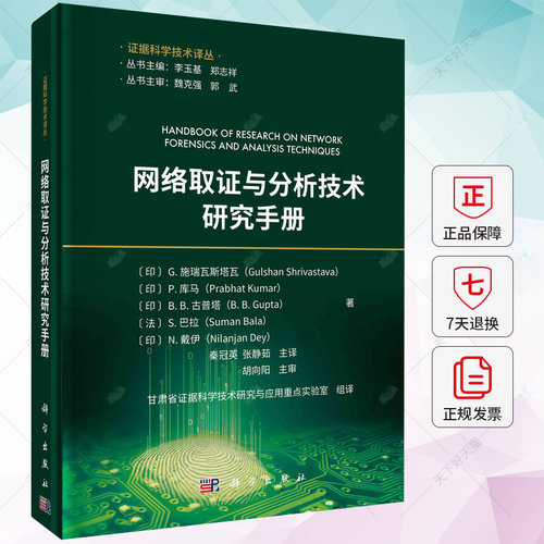 正版 网络取证与分析技术研究手册 秦冠英等 法律书籍 9787030760036 科学出版社