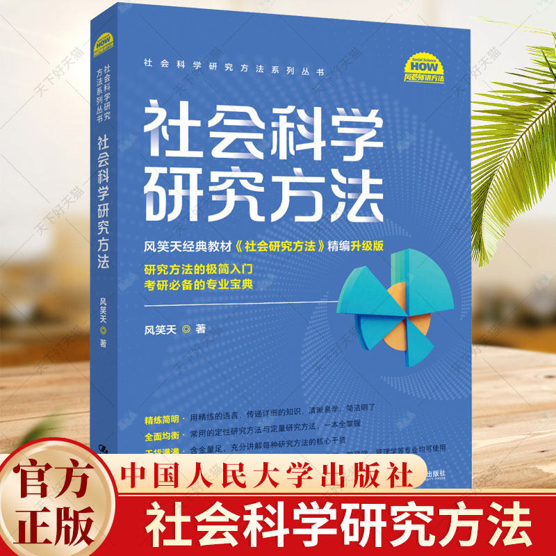 社会科学研究方法 风笑天 社会研究方法基础入门知识指导书 社会学政治学传播学教育学管理学专业参考书 中国人民大学出版社