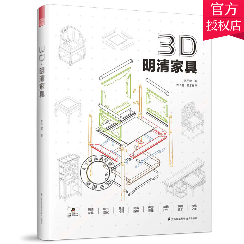 正版包邮 3D明清家具精装版  科技解码明清古典家具之美  手机扫图观看