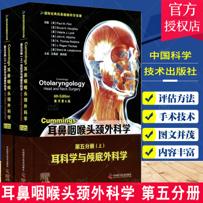 正版包邮 Cummings耳鼻咽喉头颈外科学 原书第6版 第五分册耳科学与颅底外科学 王海波 史丽 译 中国科学技术出版社 9787504688019