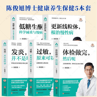 低糖生酮 陈俊旭博士健康养生保健5本套 体检做完然后呢 过敏原来可以根治 更新线粒体 发炎并不是坏事