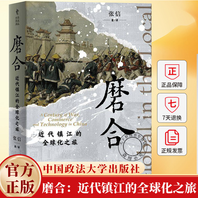 磨合 近代镇江的全球化之旅（精）中华学术译丛 张信著/译 简体横排 精装9787101172799 中华书局出版社