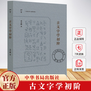 古文字学初阶 知常 李学勤著 一本通古文字入门的通关秘钥 9787101168952中华书局