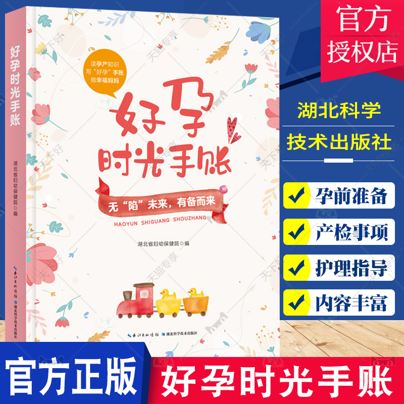 正版包邮好孕时光手账无陷未来有备而来湖北省妇幼保健院编准妈妈健康守护指南湖北科学技术出版社9787535287908