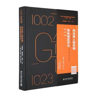 民法典人格权编:具体规定评注:一:第1002条-第1023条朱晓峰  图书书籍