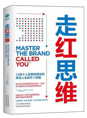 正版包邮 走红思维：12条个人品牌突围法则，掌控人生的不二利 9787557679316 布伦达·本斯 天津科学技术出版社 励志 书籍