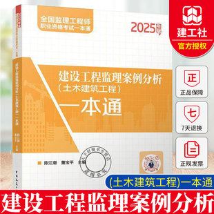 正版 建设工程监理案例分析土木建筑工程一本通(2025年版)全国监理工程师职业资格考试一本通 中国建筑工业出版社9787112308330