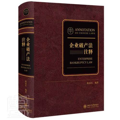 正版包邮 企业破产法注释(精)9787301323274 者_陈夏红责_刘文科沈秋彤北京大学出版社法律破产法法律解释中国普通大众书籍
