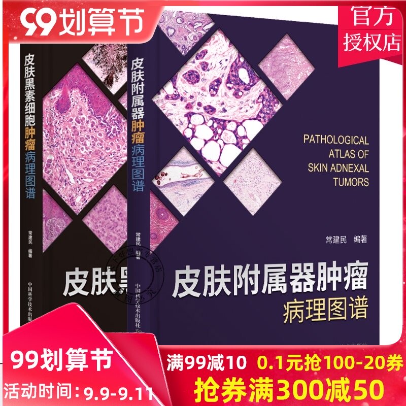 正版 全2册 皮肤附属器肿瘤病理图谱+皮肤黑素细胞肿瘤病理图谱附有近300余张病理照片诠释了46种皮肤病理病变皮肤科临床医学书籍