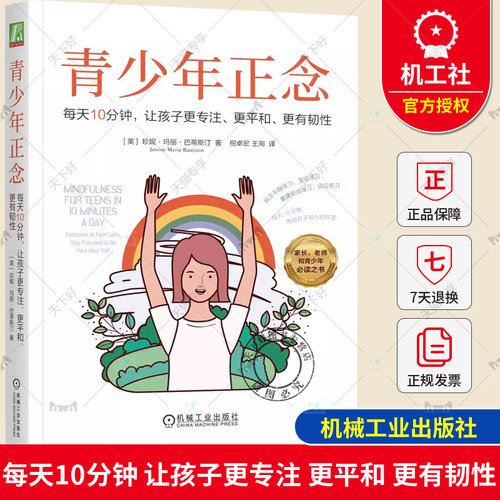 青少年正念 每天10分钟 让孩子更专注 更平和 更有韧性 珍妮 玛丽 巴蒂斯汀 情绪 冥想 目标可视化 直觉 自我关怀 机械工业出版社
