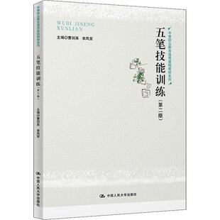 五笔技能训练曹剑英中职五笔字型输入法中等专业学校教材计算机与网络书籍