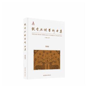 敦煌丝绸艺术全集 历史书籍 俄藏卷赵丰