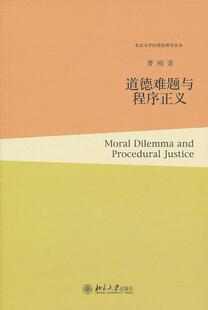 道德难题与程序正义曹刚 伦理学研究社会科学书籍