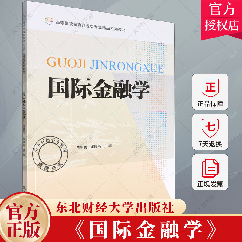 国际金融学 贾新民 编著 经济书籍 9787565453298 东北财经大学出版社