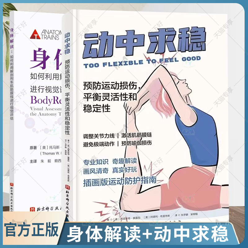 正版包邮 全套2册 身体解读:如何利用解剖列车肌筋膜线进行视觉评估+动中求稳 预防运动损伤 平衡灵活性和稳定性 解剖列车原理