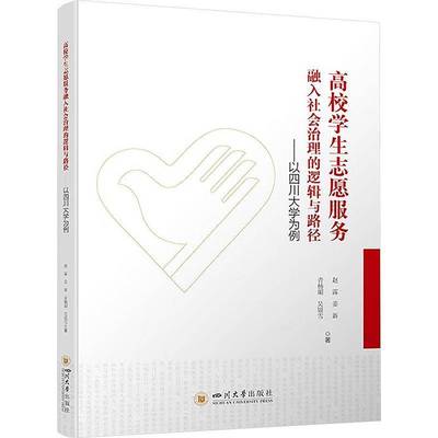 高校学生志愿服务融入社会治理的逻辑与路径——以四川大学为例赵露姜新青杨媚吴银雪张伊伊  社会科学书籍