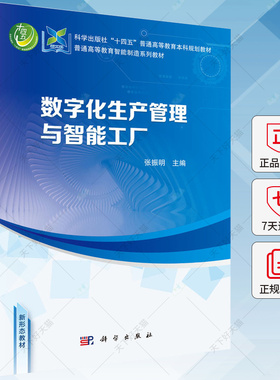 数字化生产管理与智能工厂 张振明 编著 9787030789341 科学出版社