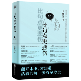 比句点更悲伤 大师兄著 殡仪馆接运员亲身经历生离死别的故事生命教育 发现快乐自我救赎书 带你看透生死 生命的意义 人生哲学书籍