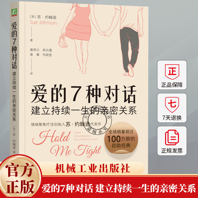 爱的7种对话 建立持续一生的亲密关系 改善和挽救亲密关系 建立持久情感回应性的方式 如何经营亲密关系书籍 机械工业出版社