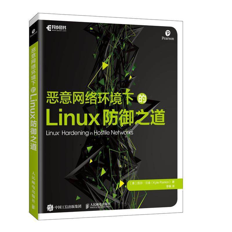 恶意网络环境下的Linux防御之道普通大众操作系统计算机网络防火墙技术计算机与网络书籍