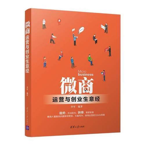 正版包邮 微商运营与创业生意经9787302499350 李军清华大学出版社管理网络营销 书籍