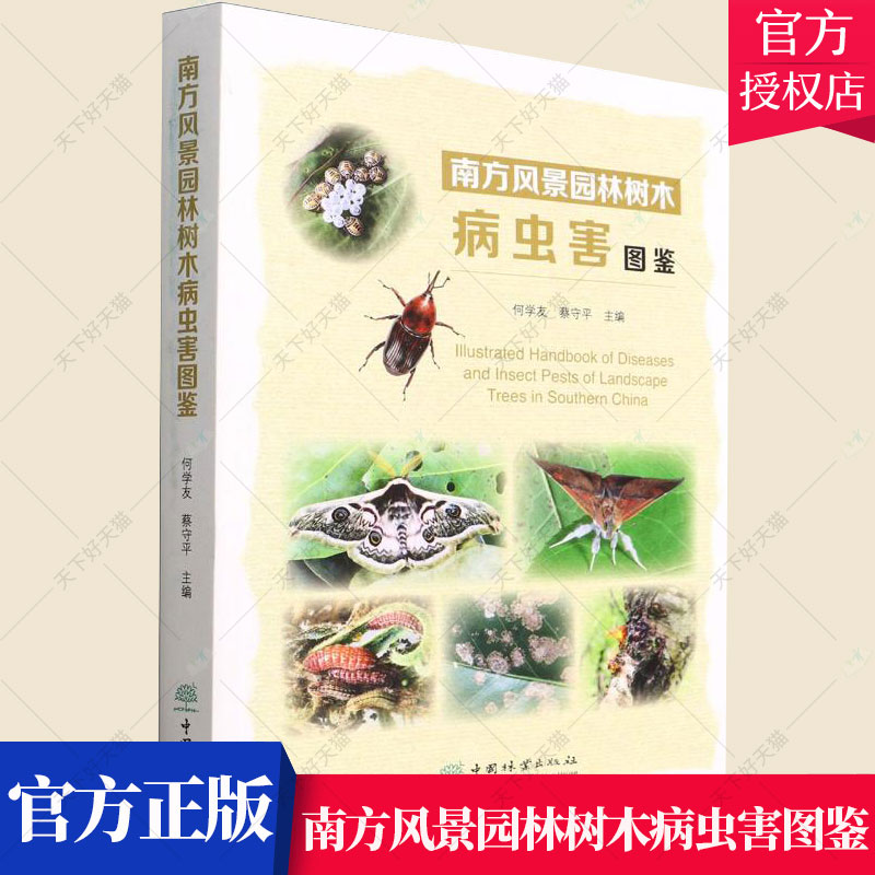 正版包邮 南方风景园林树木病虫害图鉴 何学友蔡守平 宋博洋 农业林业书籍 9787521915082 中国林业出版社