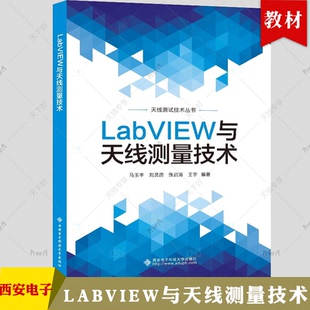 天线测试和天线测试系统集成知识9787560668413西安电子科技大学出版 天线测试技术丛书 社 马玉丰 LabVIEW与天线测量技术