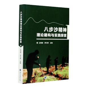 正版包邮 八步沙精神理论建构与9787311058388 明德兰州大学出版社有限责任公司政治固沙造林先进集体先进事迹古浪县普通大众书籍