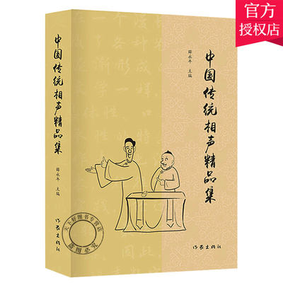 正版包邮 中国传统相声精品集 薛永年 中国传统相声大全书单品对口相声贯口书传统曲艺 相声书籍曲艺爱好者经典图书民间艺术类书