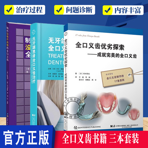 任选】3册 全口义齿优劣探索 +制作没有不适感的全口义齿+无牙颌患者全口义齿治疗 全口义齿基于微创理念的口腔临床诊疗牙医