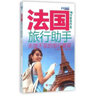 法国旅行助手:无微不的旅行管家《出境旅行助手》辑 旅游指南法国旅游地图书籍