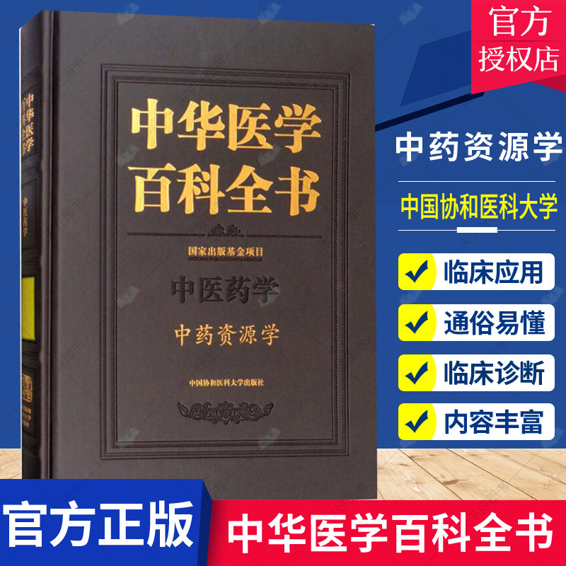 正版包邮 中华医学百科全书 中医药学 中药资源学  中医书籍 中药资源学类专业教材书 中医中药材药用植物培育鉴定基础理论教程