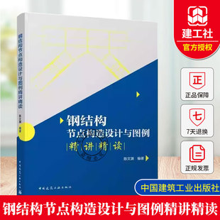 正版包邮 钢结构节点构造设计与图例精讲精读 陈文渊 编著 著 中国建筑工业出版社 9787112314935