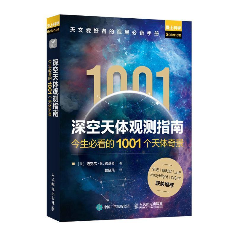 深空天体观测指南:今生的1001个天体奇景迈克尔·巴基奇 自然科学书籍