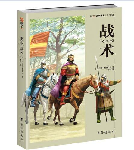 正版包邮 战争艺术系列 战术 利奥六世皇帝 军事历史 孙子兵法孙膑兵法 指文图书 军事艺术文库  军事战略 战术 古代军事兵法