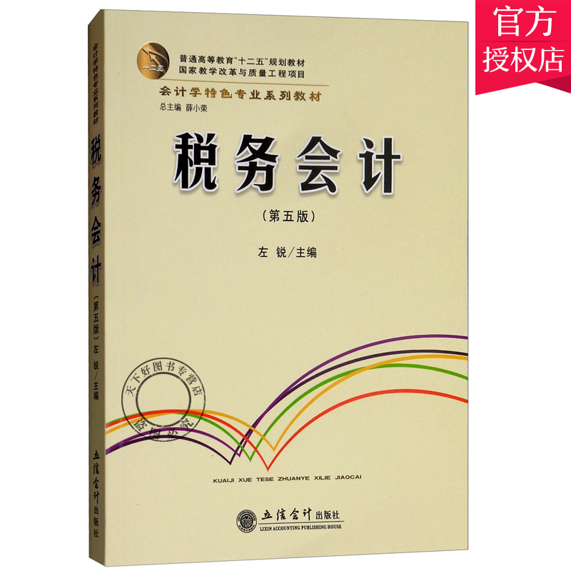 税务会计 第五版 左锐 2018年第5版 立信会计出版社 会计学专业教材 依据新企业会计准则及增值税税率调整编写 税务会计学教材