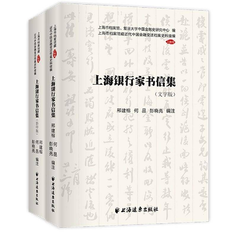 上海银行家书信集(共2册)/上海市档案馆藏代中国金融变迁档案史料续编邢建榕普通大众金融业史料中国现代经济书籍