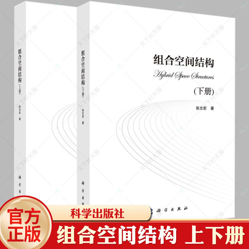 组合空间结构 上册+下册 张志宏 高等院校相关专业高年级本科生和结构工程专业研究生的参考用书 科学出版社