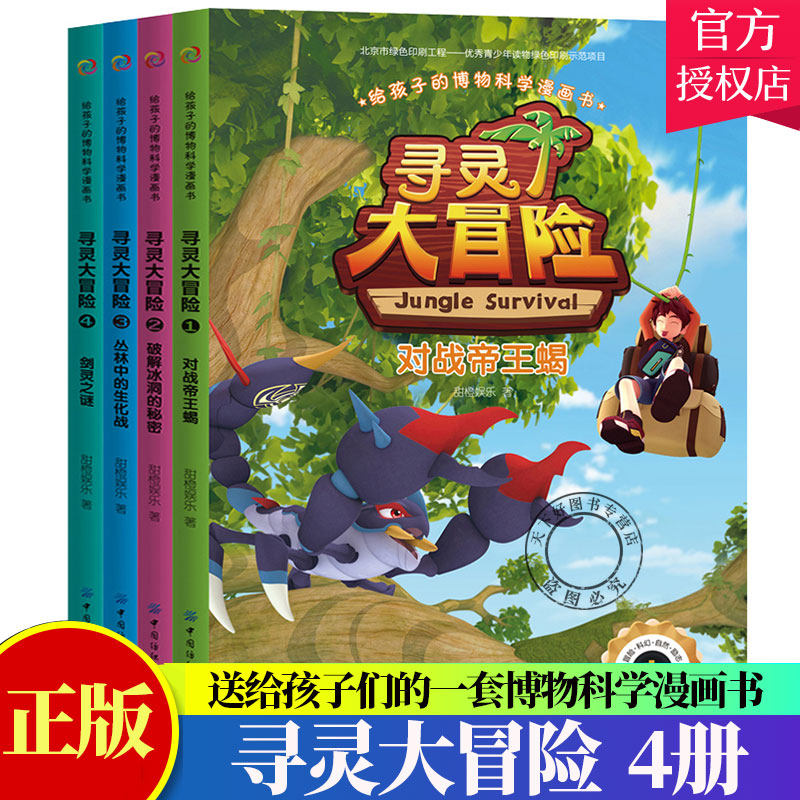 4册】 给孩子的博物科学漫画书 寻灵大冒险 博物科学漫画书 植物百科全书 大自然科学现象植物动物科普知识书籍小学生课外阅读书籍