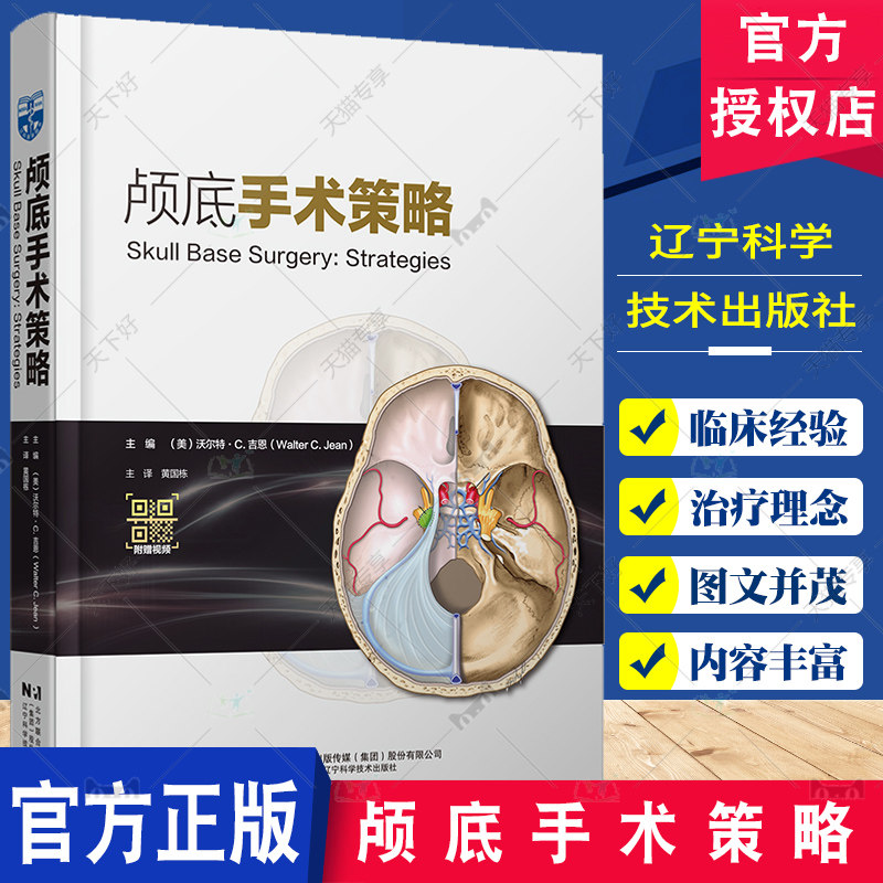颅底手术策略 附视频 黄国栋主译 颅底肿瘤生物学特征 汇集著名神经外科专家治疗理念执行策略 辽宁科学技术出版社9787559131812