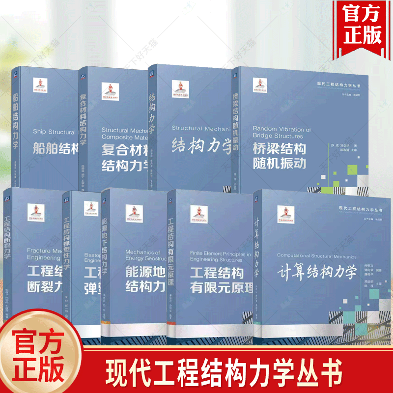 任选 9册 现代工程结构力学丛书 船舶+结构力学+复合材料结构+桥梁结构随机振动+工程结构断裂力学+有限元原理+弹塑性力学+能源