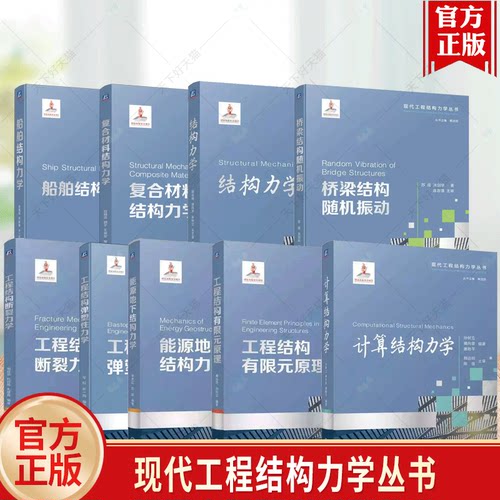 任选 9册 现代工程结构力学丛书 船舶+结构力学+复合材料结构+桥梁结构随机振动+工程结构断裂力学+有限元原理+弹塑性力学+能源