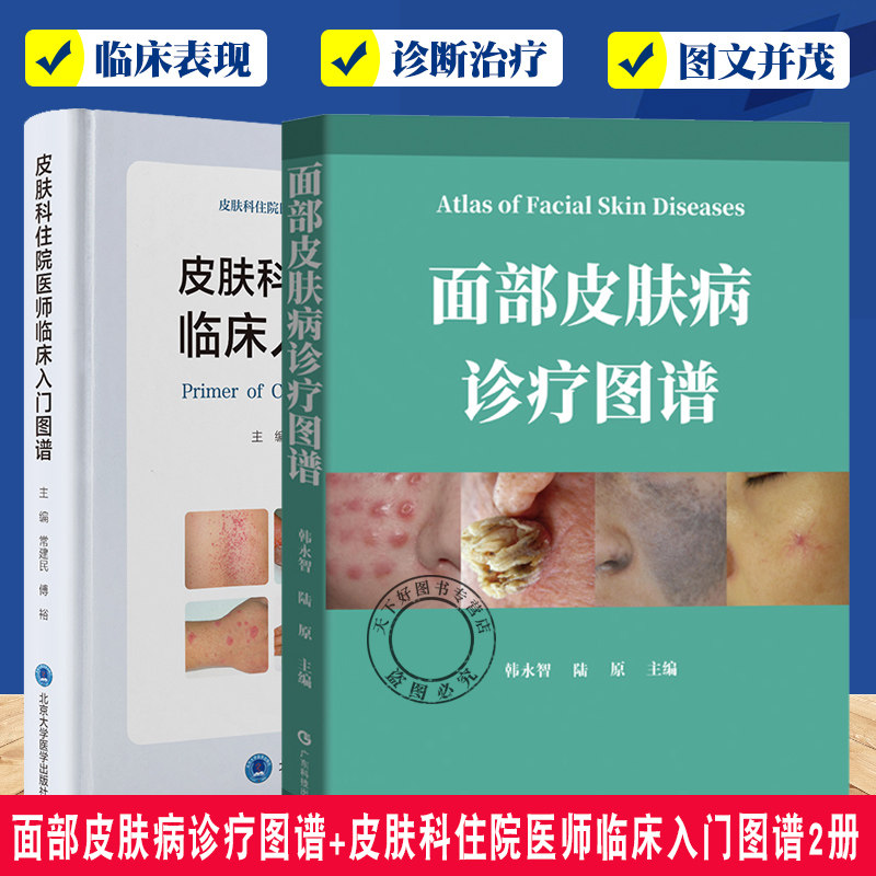 面部皮肤病诊疗图谱+皮肤科住院医师临床入门图谱2册 皮肤科住院医师规范化培训 感染性皮肤病 真菌性皮肤病 荨麻疹类皮肤病
