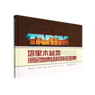 塔里木盆地深层地质结构特征图集白忠凯等 自然科学书籍