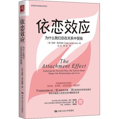 依恋效应 为什么我们总在关系中受挫 亲密关系社交人际交往心理学 安全型依恋人格的心理手册爱情亲情友情亲密关系心灵修养书籍