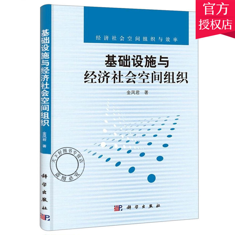 正版包邮 基础设施与经济社会空间组织 金凤君 主编 9787030330840 科学出版社 经济部门经济 市政建设书籍