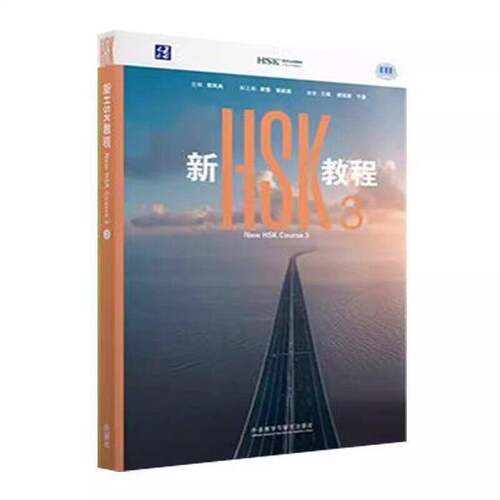 新HSK教程:3郭风岚  图书书籍