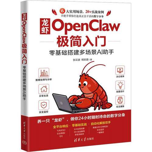 龙虾OpenClaw极简入门:零基础搭建多场景AI助手张云波  图书书籍